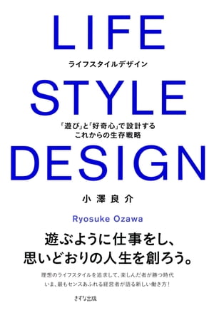 LIFE STYLE DESIGN（きずな出版）