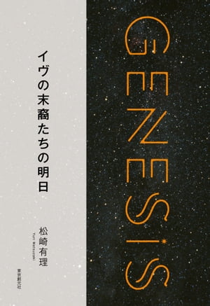 イヴの末裔たちの明日-Genesis SOGEN Japanese SF anthology 2018-【電子書籍】[ 松崎有理 ]