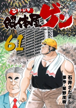 解体屋ゲン 61巻【電子書籍】[ 石井さだよし ]