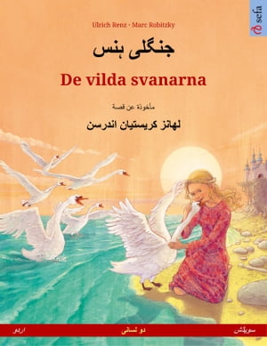 جنگلی ہنس – De vilda svanarna (اردو – سویڈش)