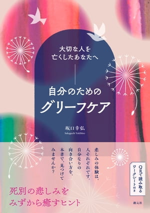 大切な人を亡くしたあなたへ　自分のためのグリーフケア