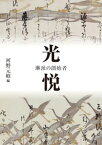 光悦　琳派の創始者【電子書籍】[ 河野元昭 ]