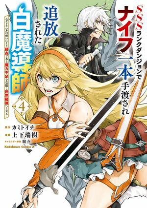 SSSランクダンジョンでナイフ一本手渡され追放された白魔導師 ユグドラシルの呪いにより弱点である魔力..