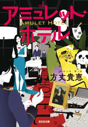 方丈貴恵