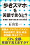 「歩きスマホ」を英語で言うと？　時事語・新語で読み解く日米の現在（小学館新書）【電子書籍】[ 石山宏一 ]