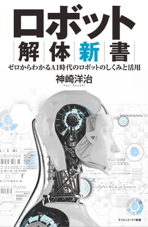 商品：ロボット解体新書 ゼロからわかるAI時代の... 1100