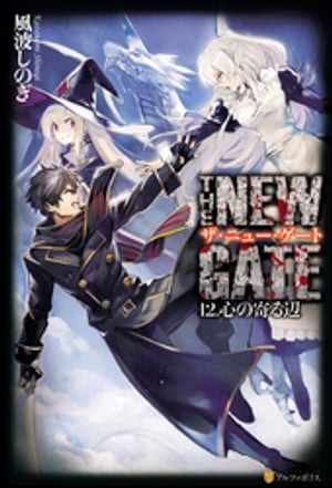 THE NEW GATE12　心の寄る辺【電子書籍】[ 風波しのぎ ]