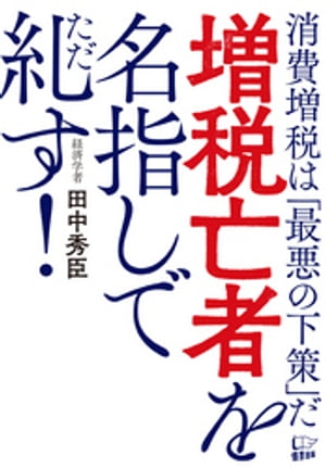 増税亡者を名指しで糺す！