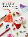 ＜p＞タッセル手芸の第一人者、カナダ恵子先生の最新刊。日々いろいろなシーンでタッセルが華やぎます。作り方のプロセス写真つき! タッセル手芸の第一人者、カナダ恵子先生は2010年に日本で最初のタッセル本「ちいいさなタッセル&巻き玉工房」を出版、これまでのっタッセル人気を牽引しつ続けています。この本はカナダ恵子先生の最新刊! 初心者にもラクラク作れる二つ折りタッセルから、タッセルファン憧れの華やかなデザインのものまでカナダ先生オリジナルデザインのタッセルもあり、とてもバラエティ豊か。バッグなどにつけるお出かけ用、額にして飾るなどのインテリア、ピアス、ネックレス、カチュシャなどのアクセサリーなど、日々の暮らしを彩るタッセルの使い方アイディアが満載です。初心者にもわかりやすいようにシンプルなデザインのタッセルから巻き玉と組み合わせる本格的なデザインまで、作り方をプロセス写真で順を追って説明しています。おしゃれのアクセントにと市販のタッセルを買っている人も、この本でタッセルを手作りしてみましょう。＜/p＞画面が切り替わりますので、しばらくお待ち下さい。 ※ご購入は、楽天kobo商品ページからお願いします。※切り替わらない場合は、こちら をクリックして下さい。 ※このページからは注文できません。