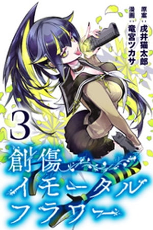 創傷イモータルフラワー (3)【電子書籍】[ 戌井猫太郎 ]