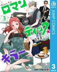 ロマンティック・キラー 3【電子書籍】[ 百世渡 ]