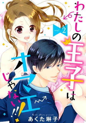 【単話売】わたしの王子はオマエじゃない!!! 2話