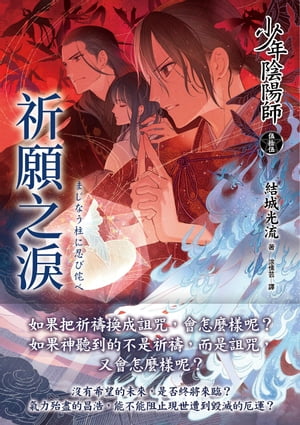 少年陰陽師(55) 祈願之? 少年陰陽師まじなう柱に忍び侘べ【電子書籍】[ 結城光流 ]