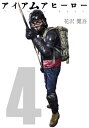 アイアムアヒーロー 漫画 アイアムアヒーロー 完全版　4巻【電子書籍】[ 花沢健吾 ]