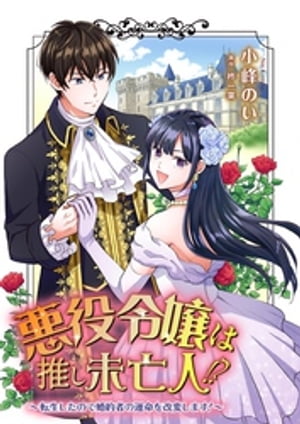 悪役令嬢は推し未亡人！？〜転生したので婚約者の運命を改変します！〜 1