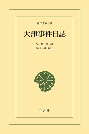 大津事件日誌