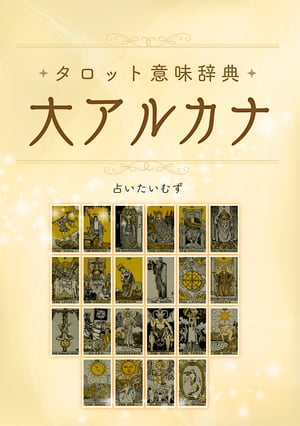 タロット意味辞典 【大アルカナ】【電子書籍】 占いたいむず