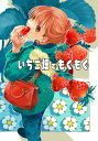 いちご畑でもぐもぐ【電子書籍】[ 