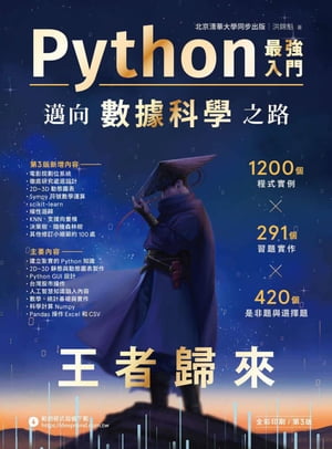 Python最強入門邁向數據科學之路．王者歸來