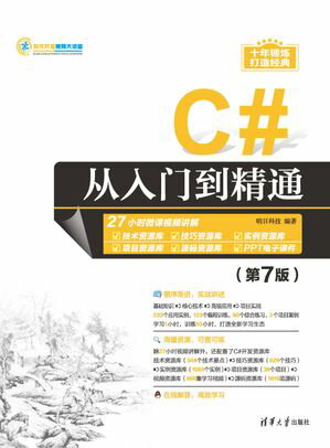 C#从入门到精通（第7版）