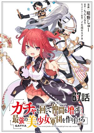 ガチャを回して仲間を増やす 最強の美少女軍団を作り上げろ 第67話【単話版】【電子書籍】[ 晴野しゅー ]