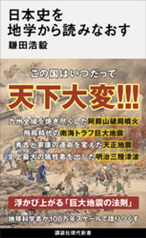 日本史を地学から読みなおす【電子書籍】[ 鎌田浩毅 ]