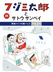 フジ三太郎とサトウサンペイ（26）【電子書籍】[ サトウサンペイ ]