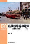 名鉄岐阜線の電車（下）【電子書籍】[ 清水武 ]