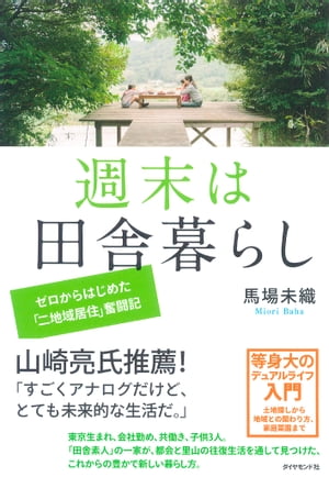 週末は田舎暮らし ゼロからはじめた「二地域居住」奮闘記【電子書籍】[ 馬場未織 ]