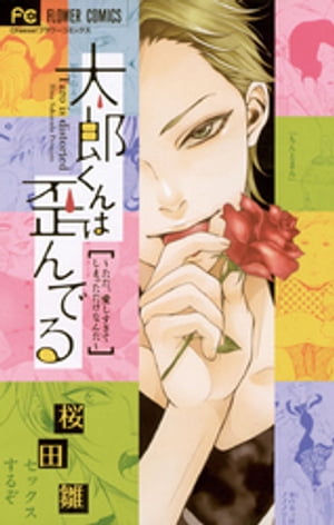 太郎くんは歪んでる ～ただ、愛しすぎてしまっただけなんだ～【電子書籍】[ 桜田雛 ]