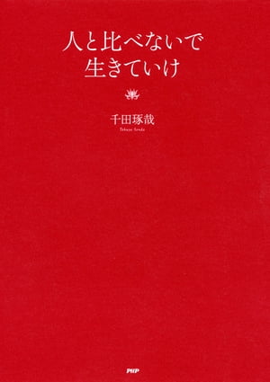 人と比べないで生きていけ