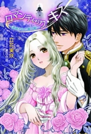 ロマンティック・キス ~誘惑された眠り姫~