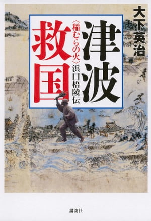 津波救国──〈稲むらの火〉浜口梧陵伝