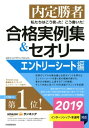 内定勝者 私たちはこう言った! こう書いた! 合格実例集&セオリー2019 エントリーシート編【電子書籍】