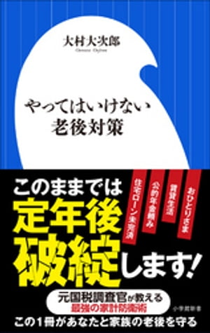 やってはいけない老後対策（小学館新書）【電子書籍】 大村大次郎