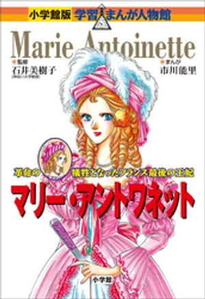 小学館版　学習まんが人物館　マリー・アントワネット【電子書籍】[ 石井美樹子 ]