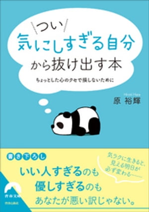 つい「気にしすぎる自分」から抜け出す本