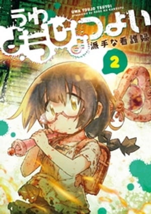 うわようじょつよい 2巻【電子書籍】[ 派手な看護婦 ]