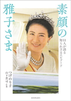 素顔の雅子さま 11人が語る知られざるエピソード【電子書籍】[ つげのり子 ]