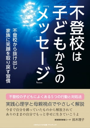 不登校は子どもからの「メッセージ」