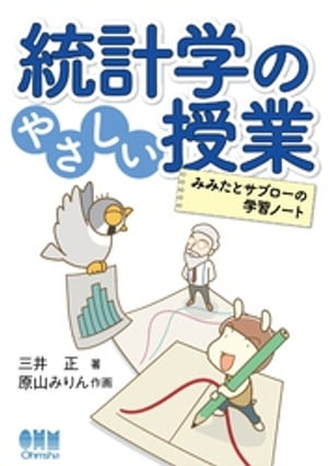 統計学のやさしい授業 ーみみたとサブローの学習ノートー