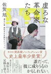 虚ろな革命家たち　ーー連合赤軍　森恒夫の足跡をたどって【電子書籍】[ 佐賀旭 ]