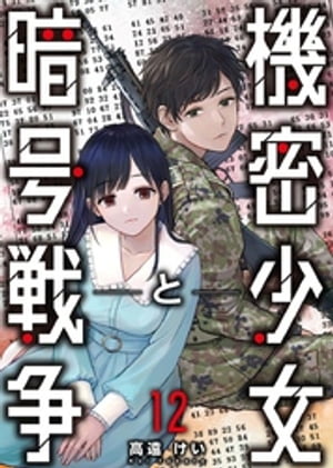 機密少女と暗号戦争 12巻