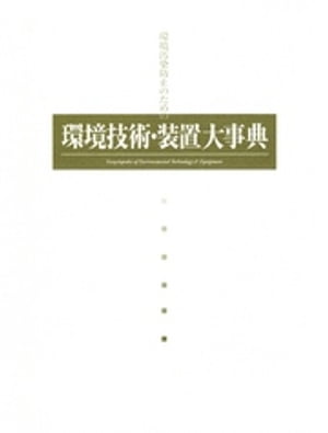 環境技術・装置大事典