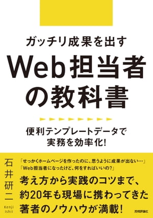 ガッチリ成果を出すWeb担当者の教科書　～便利テンプレートデータで実務を効率化！【電子書籍】[ 石井研二 ]