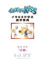 イタズラなKiss〜イタキスで学ぶ雑学事典〜 第24章 ｢決闘｣【電子書籍】[ 多田かおる ]