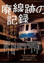 廃線跡の記録三才ムック vol.287【電子書籍】[ 三才ブックス ]