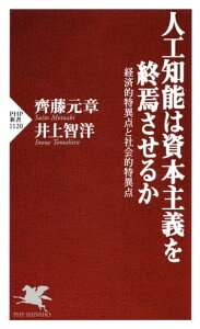 人工知能は資本主義を終焉させるか 経済的特異点と社会的特異点【電子書籍】[ 齊藤元章 ]