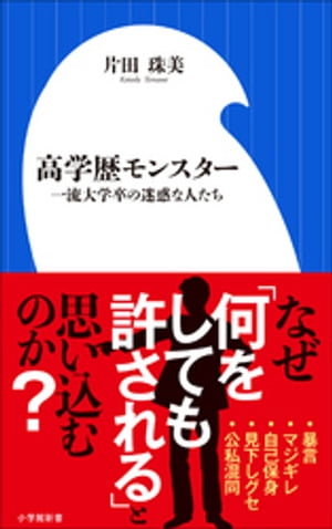 高学歴モンスター　〜一流大学卒の迷惑な人たち〜（小学館新書）