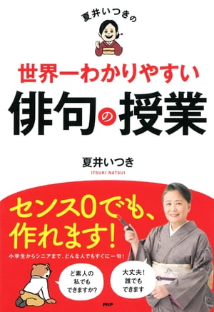 夏井いつきの世界一わかりやすい俳句の授業